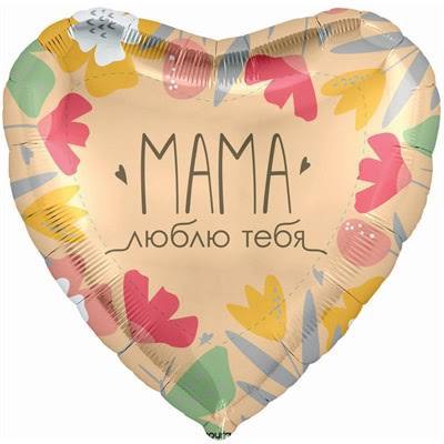 Шар Мама, люблю тебя